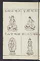 Buddhist Figures and Their Attributes [Meiji edition] (Meiji zōho shoshū butsuzō zui)  明治増補諸宗佛像図彙, Kino Shūshin 紀秀信 (Japanese, active 1783), Ink on paper, Japan