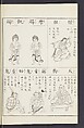 Buddhist Figures and Their Attributes [Meiji edition] (Meiji zōho shoshū butsuzō zui)  明治増補諸宗佛像図彙, Kino Shūshin 紀秀信 (Japanese, active 1783), Ink on paper, Japan