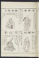Buddhist Figures and Their Attributes [Meiji edition] (Meiji zōho shoshū butsuzō zui)  明治増補諸宗佛像図彙, Kino Shūshin 紀秀信 (Japanese, active 1783), Ink on paper, Japan