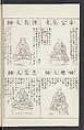 Buddhist Figures and Their Attributes [Meiji edition] (Meiji zōho shoshū butsuzō zui)  明治増補諸宗佛像図彙, Kino Shūshin 紀秀信 (Japanese, active 1783), Ink on paper, Japan