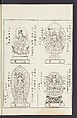 Buddhist Figures and Their Attributes [Meiji edition] (Meiji zōho shoshū butsuzō zui)  明治増補諸宗佛像図彙, Kino Shūshin 紀秀信 (Japanese, active 1783), Ink on paper, Japan