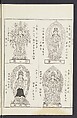 Buddhist Figures and Their Attributes [Meiji edition] (Meiji zōho shoshū butsuzō zui)  明治増補諸宗佛像図彙, Kino Shūshin 紀秀信 (Japanese, active 1783), Ink on paper, Japan
