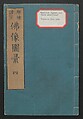 Buddhist Figures and Their Attributes (Zōho shoshū Butsuzō zui) 増補諸宗 佛像図彙, Kino Shūshin 紀秀信 (Japanese, active 1783), Set of five volumes; ink on paper, Japan