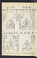 Buddhist Figures and Their Attributes (Zōho shoshū Butsuzō zui) 増補諸宗 佛像図彙, Kino Shūshin 紀秀信 (Japanese, active 1783), Set of five volumes; ink on paper, Japan