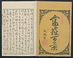 One Hundred Views of Mount Fuji (Fugaku Hyakkei shohen) 富嶽百景 初編, Katsushika Hokusai 葛飾北斎 (Japanese, Tokyo (Edo) 1760–1849 Tokyo (Edo)), Woodblock print; ink on paper, Japan