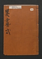 Abbreviated Drawing Styles (Figures)  (Ryakuga shiki)  略画式 (人物), Kuwagata Keisai 鍬形蕙斎 (Japanese, 1764–1824), Woodblock printed book; ink and color on paper, Japan