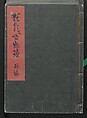 Poems on One Hundred Ghost Stories (Kyōka hyaku monogatari) 狂歌百物語, Masazumi Ryusai 正澄竜斎 (Japanese, active 19th century), Polychrome woodblock printed book; ink and color on paper, Japan