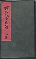 Poems on One Hundred Ghost Stories (Kyōka hyaku monogatari) 狂歌百物語, Masazumi Ryusai 正澄竜斎 (Japanese, active 19th century), Polychrome woodblock printed book; ink and color on paper, Japan