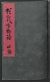 Poems on One Hundred Ghost Stories (Kyōka hyaku monogatari) 狂歌百物語, Masazumi Ryusai 正澄竜斎 (Japanese, active 19th century), Polychrome woodblock printed book; ink and color on paper, Japan