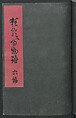 Poems on One Hundred Ghost Stories (Kyōka hyaku monogatari) 狂歌百物語, Masazumi Ryusai 正澄竜斎 (Japanese, active 19th century), Polychrome woodblock printed book; ink and color on paper, Japan