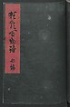 Poems on One Hundred Ghost Stories (Kyōka hyaku monogatari) 狂歌百物語, Masazumi Ryusai 正澄竜斎 (Japanese, active 19th century), Polychrome woodblock printed book; ink and color on paper, Japan
