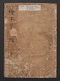 Prosperity of the Family (Ehon sakae gusa) 絵本栄家種, Katsukawa Shunchō 勝川春潮 (Japanese, active ca. 1783–95), Two volumes; ink and color on paper, Japan