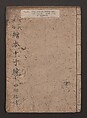 True Reflections on the Life and Manners of a Woman (Ehon Masukagami) 絵本十寸鏡, Nishikawa Sukenobu 西川祐信 (Japanese, 1671–1750), Woodblock printed book; ink on paper, Japan