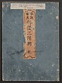Amusements of Kabuki Actors of the “Third Floor” [Dressing Room] (Yakusha sangaikyō), by Shikitei Sanba 俳優三階興, Utagawa Toyokuni I 歌川豊国一世 (Japanese, 1769–1825), Set of polychrome woodblock-printed books; ink and color on paper, Japan