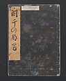 Gifts from the Ebb-Tide (The Shell Book) (Shiohi no tsuto)  潮干のつと, Kitagawa Utamaro 喜多川歌麿 (Japanese, ca. 1754–1806), Polychrome woodblock printed book; ink and color on paper, Japan
