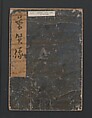 Statue of the Bodhisattva Fugen (Fugenzō)普賢像, Kitagawa Utamaro 喜多川歌麿 (Japanese, ca. 1754–1806), Polychrome woodblock printed book; ink and color on paper, Japan