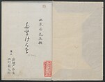 Book of Humorous Poems (Kyōka shū) 狂歌集, Utagawa Kuniyoshi 歌川國芳 (Japanese, 1797–1861), Ink on paper, Japan
