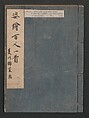 Portraits for One Hundred Poems about One Hundred Poets (Sugata-e hyakunin isshu) 姿絵百人一首, Hishikawa Moronobu 菱川師宣 (Japanese, 1618–1694), Woodblock printed book; ink on paper, Japan