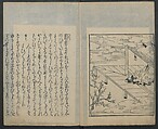 Saga Edition of “The Tales of Ise” [Ise Monogatari) 伊勢物語, Unidentified artist, Woodblock printed book; ink on paper, Japan