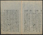 Saga Edition of “The Tales of Ise” [Ise Monogatari) 伊勢物語, Unidentified artist, Woodblock printed book; ink on paper, Japan