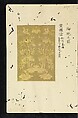 Patterns of Brocades Worn at Court (Shōzoku shokumon zue) 装束織文図会, Matsuoka Shiben, Ink and color on paper, Japan