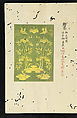 Patterns of Brocades Worn at Court (Shōzoku shokumon zue) 装束織文図会, Matsuoka Shiben, Ink and color on paper, Japan