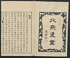 Transmitting the Spirit, Revealing the Form of Things: Hokusai Sketchbooks (Denshin kaishu: Hokusai manga, jūgohen) 伝神開手 北斎漫画 十五編: vol. 15, Katsushika Hokusai 葛飾北斎 (Japanese, Tokyo (Edo) 1760–1849 Tokyo (Edo)), Woodblock printed book; ink and color on paper, Japan