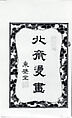 Transmitting the Spirit, Revealing the Form of Things: Hokusai Sketchbooks (Denshin kaishu: Hokusai manga, jūgohen) 伝神開手 北斎漫画 十五編: vol. 15, Katsushika Hokusai 葛飾北斎 (Japanese, Tokyo (Edo) 1760–1849 Tokyo (Edo)), Woodblock printed book; ink and color on paper, Japan