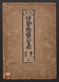 The Tales of Ise with Annotations (Ise Monogatari tōsho shō) 伊勢物語頭書抄, Hishikawa Moronobu 菱川師宣 (Japanese, 1618–1694), Set of 3 woodblock printed books; ink on paper, Japan