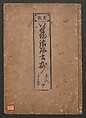 The Tales of Ise with Annotations (Ise Monogatari tōsho shō) 伊勢物語頭書抄, Hishikawa Moronobu 菱川師宣 (Japanese, 1618–1694), Set of 3 woodblock printed books; ink on paper, Japan