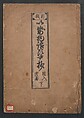 The Tales of Ise with Annotations (Ise Monogatari tōsho shō) 伊勢物語頭書抄, Hishikawa Moronobu 菱川師宣 (Japanese, 1618–1694), Set of 3 woodblock printed books; ink on paper, Japan