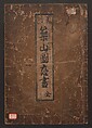 A Compendium of Model Gardens (Chikusan zu tei ga; Yokei-tsukuri niwa no zu)  築山図庭畫; 余景作り庭の図, Hishikawa Moronobu 菱川師宣 (Japanese, 1618–1694), Woodblock printed book; ink on paper, Japan