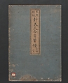 Yoshiwara Courtesans: A New Mirror Comparing the Calligraphy of Beauties (Yoshiwara keisei: Shin bijin awase jihitsu kagami)吉原傾城」新美人合自筆鏡, Kitao Masanobu (Santō Kyōden) 北尾政演 (山東京伝) (Japanese, 1761–1816), Polychrome woodblock printed book; ink and color on paper, Japan