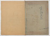 A Compendium of Small Birds (Kotori rui shū) 小鳥類集, Nantō (active early 19th century), Polychrome woodblock printed book, Japan