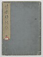 A Book on Flower Arrangement: Hare's-Foot Fern (Shinobugusa) 師廼部供作 (vol. 2); 思乃父魚砂 (vol. 3), Yoshida Tōgetsu 吉田桃月, Monochrome Woodblock printed books; ink on paper, Japan