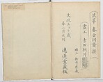 A Book on Flower Arrangement: Hare's-Foot Fern (Shinobugusa) 師廼部供作 (vol. 2);  思乃父魚砂 (vol. 3), Yoshida Tōgetsu 吉田桃月, Monochrome Woodblock printed books; ink on paper, Japan