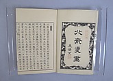 Transmitting the Spirit, Revealing the Form of Things: Hokusai Sketchbooks (Denshin kaishu: Hokusai manga, jūgohen) 伝神開手 北斎漫画 十五編: vol. 15, Katsushika Hokusai 葛飾北斎 (Japanese, Tokyo (Edo) 1760–1849 Tokyo (Edo)), Woodblock printed book; ink and color on paper, Japan