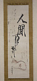 Cat with Poems: Pictorial Parody of Priest Saigyo's Legend, Matsumura Goshun (Japanese, 1752–1811), Hanging scroll; ink and color on paper, Japan