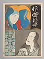 Nine Prints Depicting Dual Portraits of Actors in Roles, Utagawa Hirosada (Japanese, active 1825–75), Nine woodblock prints, Japan