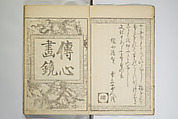 Picture Album Transmitting the Spirit: The Hokusai Drawing Style (Denshin gafu Hokusai gashiki), Katsushika Hokusai 葛飾北斎 (Japanese, Tokyo (Edo) 1760–1849 Tokyo (Edo)), Woodblock printed book; ink on paper, Japan