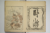 Picture Album Transmitting the Spirit: The Hokusai Drawing Style (Denshin gafu Hokusai gashiki), Katsushika Hokusai 葛飾北斎 (Japanese, Tokyo (Edo) 1760–1849 Tokyo (Edo)), Set of three woodblock printed books; ink on paper, Japan