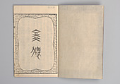 Illustrated “Anthology of Tang-Dynasty Poems” in Five-Syllable Lines (Tōshisen ehon gogon ritsu hairitsu) 画本唐詩選五言律排律, Katsushika Hokusai 葛飾北斎 (Japanese, Tokyo (Edo) 1760–1849 Tokyo (Edo)), Format: 5 volumes, fukurotoji (pouch binding); chūbon, Japan