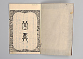 Illustrated “Anthology of Tang-Dynasty Poems” in Five-Syllable Lines (Tōshisen ehon gogon ritsu hairitsu) 画本唐詩選五言律排律, Katsushika Hokusai 葛飾北斎 (Japanese, Tokyo (Edo) 1760–1849 Tokyo (Edo)), Format: 5 volumes, fukurotoji (pouch binding); chūbon, Japan