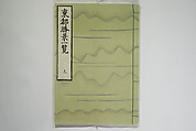 Sites of the Eastern Capital at a Glance (Tōto shōkei ichiran), facsimile version by the Museum of Fine Arts Boston, After Katsushika Hokusai 葛飾北斎 (Japanese, Tokyo (Edo) 1760–1849 Tokyo (Edo)), Set of two woodblock printed books; ink and color on paper, Japan
