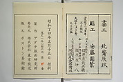 Sites of the Eastern Capital at a Glance (Tōto shōkei ichiran), facsimile version by the Museum of Fine Arts Boston, After Katsushika Hokusai 葛飾北斎 (Japanese, Tokyo (Edo) 1760–1849 Tokyo (Edo)), Set of two woodblock printed books; ink and color on paper, Japan