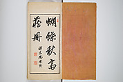 An Album of the Collection Belonging to Kochōshusai (The Courtesy Name of the Given Collector) (Kochōshusai shozō gassatsu) 蝴蜨秋斎所蔵畫冊, Unidentified artists Japanese, Set of two woodblock printed books bound as one volume; ink on paper, Japan