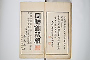 An Album of the Collection Belonging to Kochōshusai (The Courtesy Name of the Given Collector) (Kochōshusai shozō gassatsu) 蝴蜨秋斎所蔵畫冊, Unidentified artists Japanese, Set of two woodblock printed books bound as one volume; ink on paper, Japan