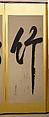 Chinese Characters in Various Scripts and Waka Poems, Horie Yorinao (Tōgen) 堀江透玄 (Japanese, 1606–1693), Six-panel folding screen; ink on paper, Japan