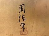 Seven Gods of Good Fortune and Chinese Children, Kano Chikanobu (Japanese, 1660–1728), Six-panel folding screen; ink, color, and gilt on paper; Reverse side: ink, color, and gold on paper, Japan