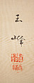 Roses and Field Sparrow (?), Attributed to Hasegawa Gyokuhō (Japanese, 1822–1879), Hanging scroll; ink and color on silk, Japan